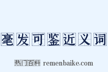 毫发可鉴近义词是什么意思的图片